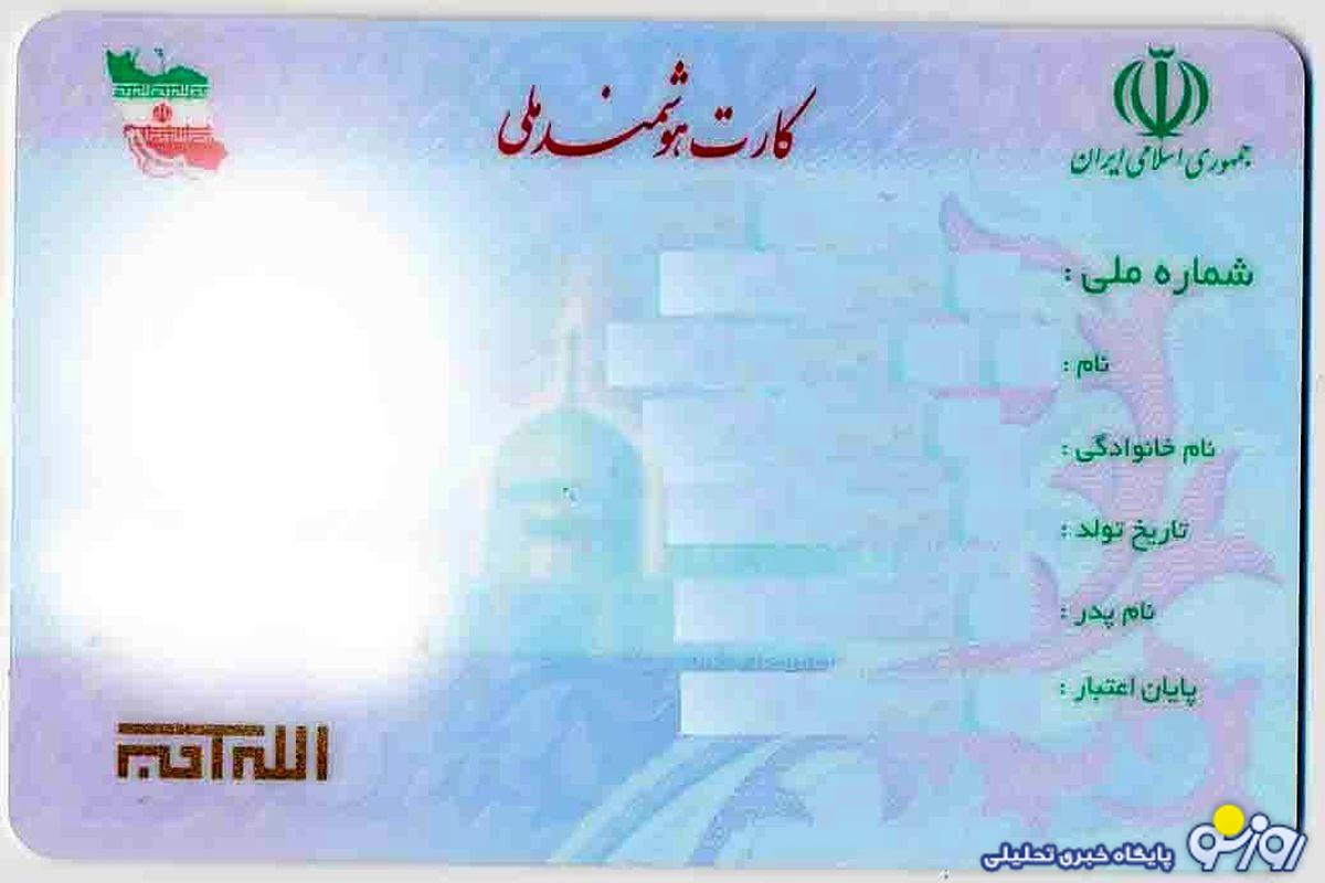 اگر کارت ملی ندارید بخوانید! اگر کارت ملی ندارید بخوانید!