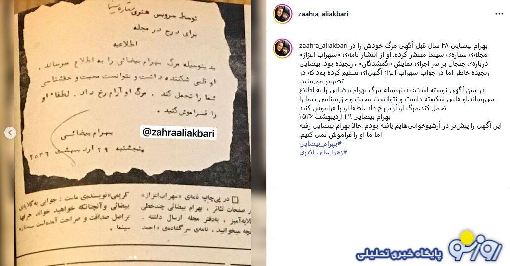 آگهی تسلیت بهرام بیضایی برای خودش