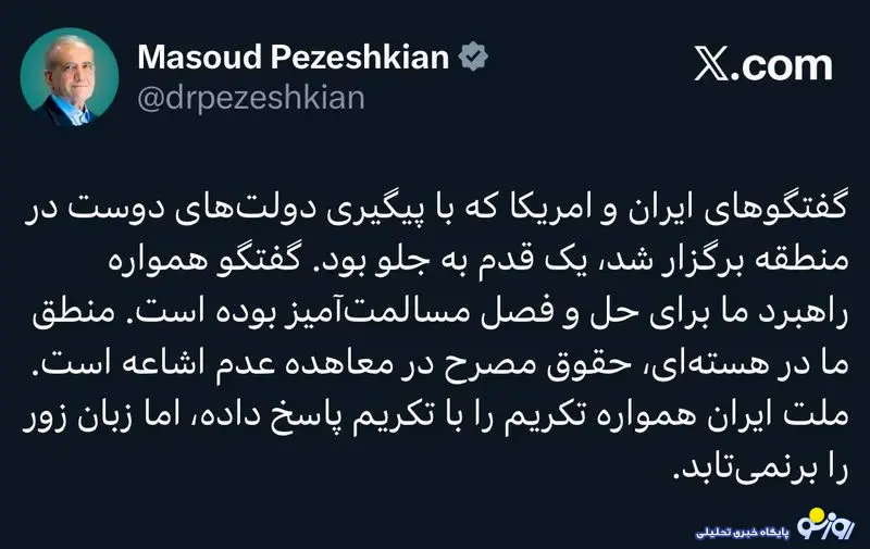 پزشکیان: مذاکرات ایران و آمریکا یک گام روبه‌جلو بود