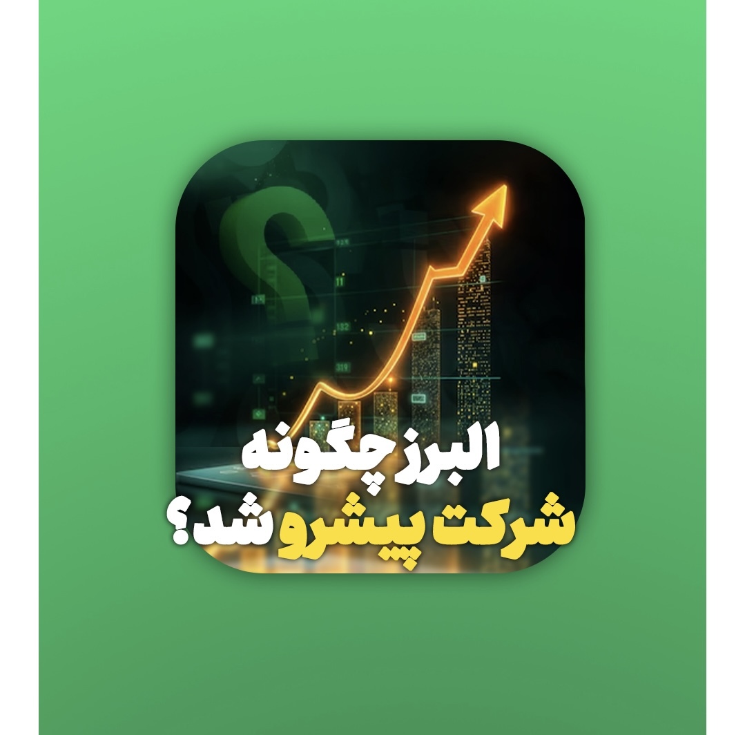 بیمه البرز چگونه به شرکت پیشرو در صنایع کشور تبدیل شد؟ بیمه البرز چگونه به شرکت پیشرو در صنایع کشور تبدیل شد؟