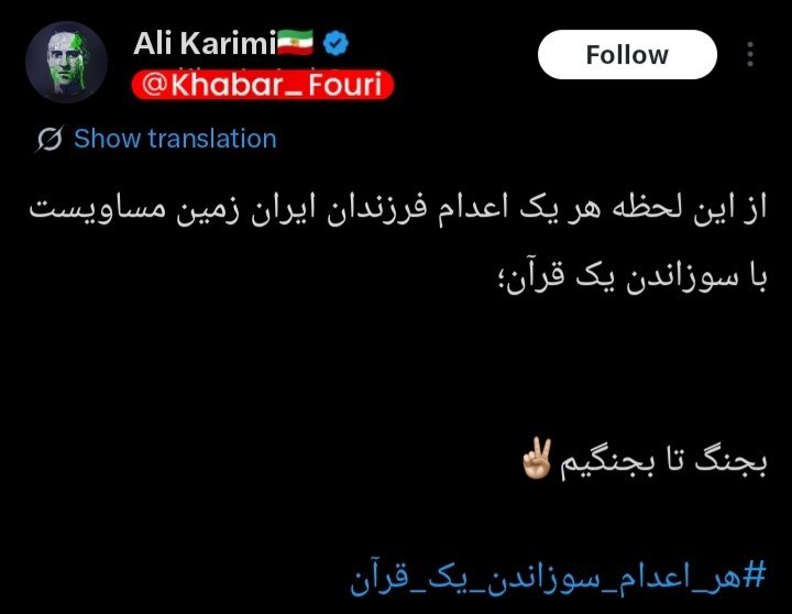 تهدید به هتک حرمت قرآن توسط کریمی!