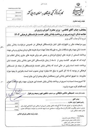 اعتراض نماینده مجلس و تذکر به وزیر به دلیل تعویق ۸ ماهه در پرداخت پاداش فرهنگیان بازنشسته + سند