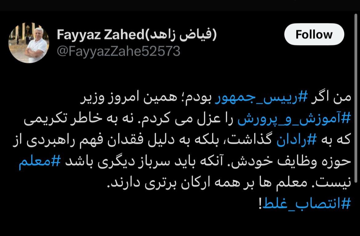 حمله فیاض زاهد به وزیر آموزش و پرورش/ اگر ‎رئیس‌جمهور بودم همین امروز عزلش می کردم