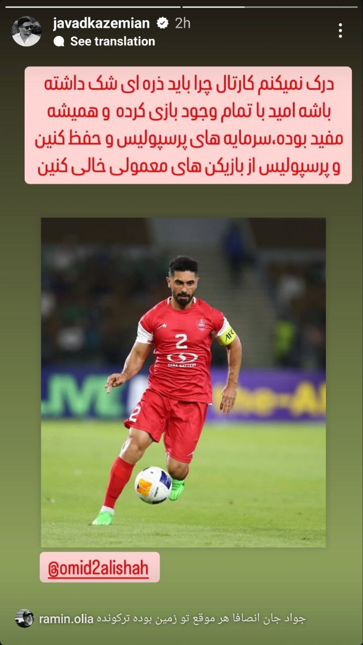عکس| جواد کاظمیان پشت پرسپولیسی‌ها درآمد