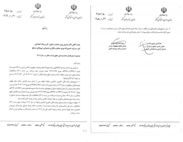 دستورالعمل متناسب‌سازی حقوق بازنشستگان در سال ۱۴۰۴ منتشر شد/ حقوق هر بازنشسته چقدر افزایش می‌یابد؟ + عکس