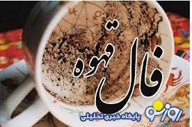 فال قهوه امروز سه شنبه ۹ اردیبهشت ۱۴۰۴ فال قهوه امروز سه شنبه ۹ اردیبهشت ۱۴۰۴