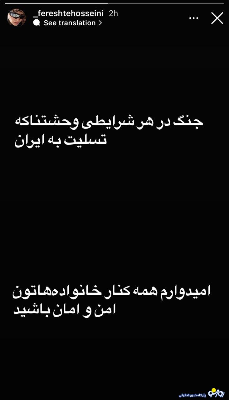 واکنش فرشته حسینی و نوید محمدزاده به حملات اخیر اسرائیل و ایران!