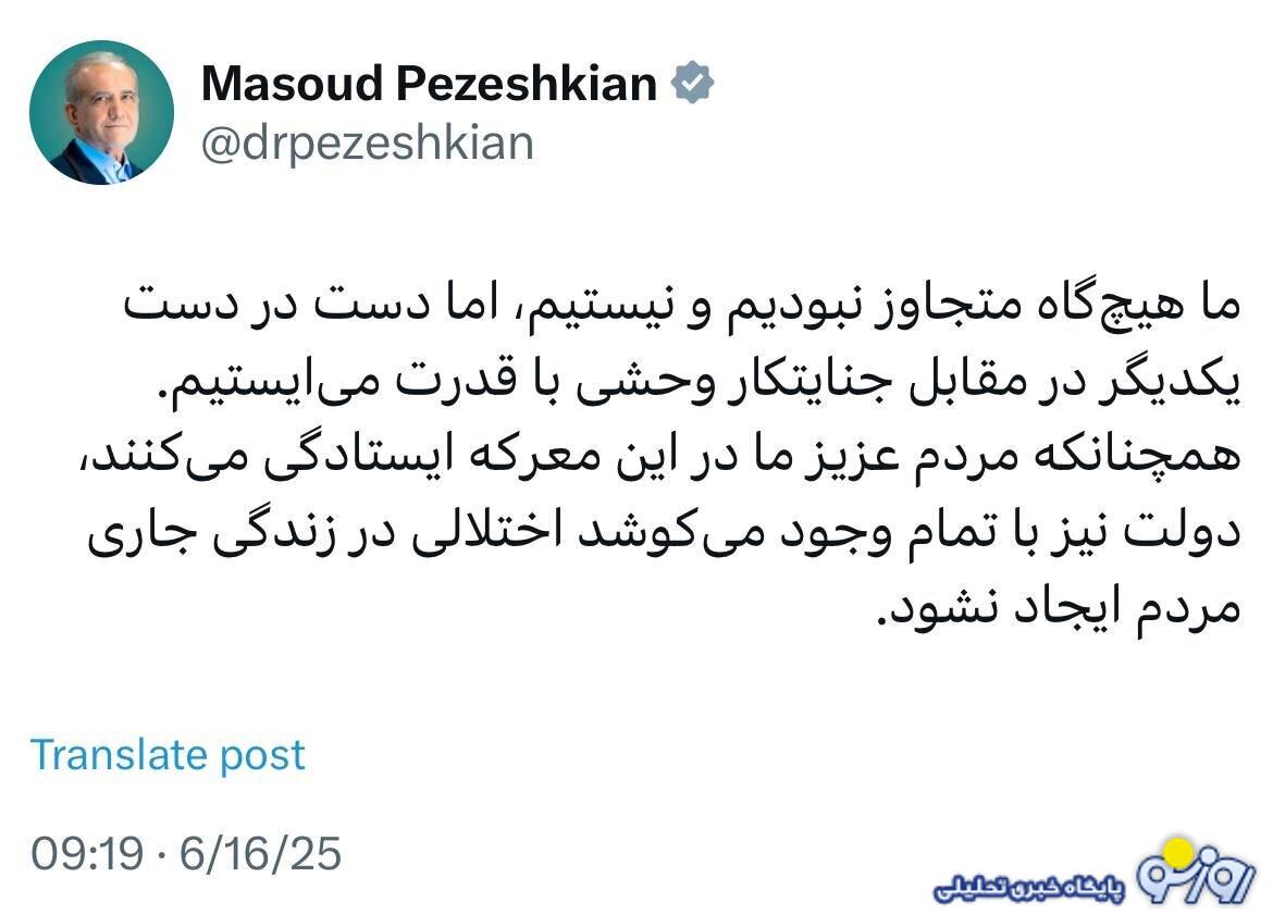 پزشکیان: هیچ‌گاه متجاوز نبودیم و نیستیم ا