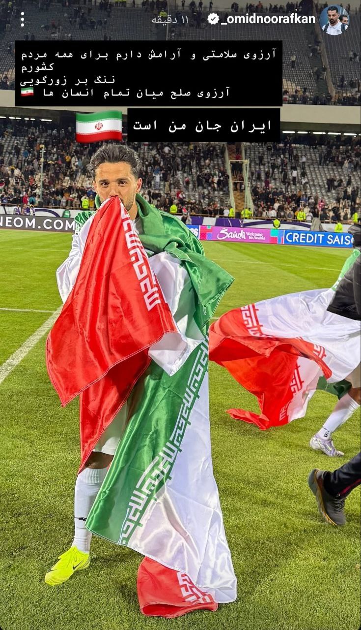 استوری امید نورافکن درباره حمله اسراییل به ایران