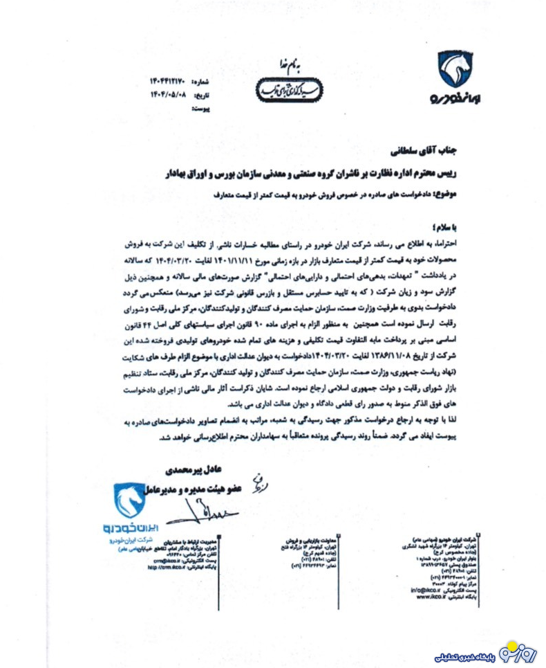 ایران خودرو از چه نهاد‌هایی شکایت کرده است؟