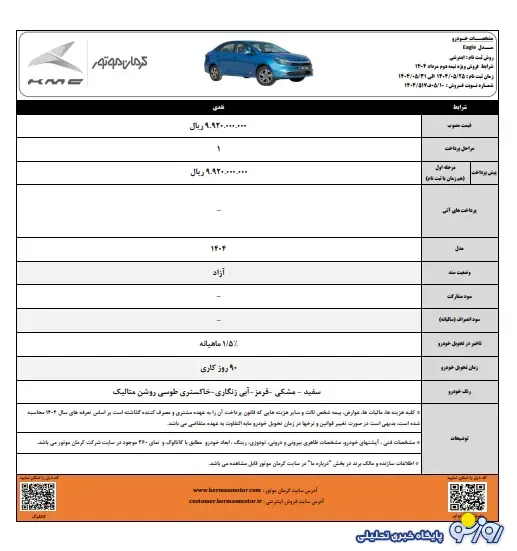 فروش ویژه نیمه دوم مرداد محصولات کرمان موتور به همراه سرویسهای دورهای رایگان فروش ویژه نیمه دوم مرداد محصولات کرمان موتور به همراه سرویسهای دورهای رایگان