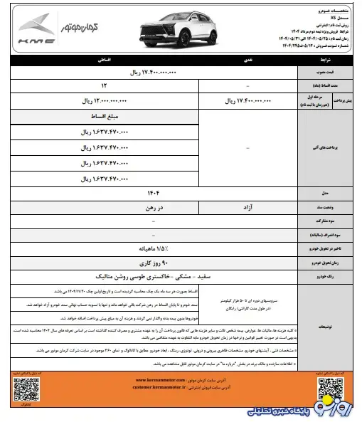 فروش ویژه نیمه دوم مرداد محصولات کرمان موتور به همراه سرویسهای دورهای رایگان فروش ویژه نیمه دوم مرداد محصولات کرمان موتور به همراه سرویسهای دورهای رایگان