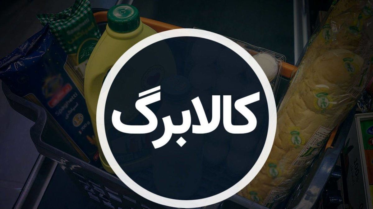 فوری / زمان واریز مرحله چهارم کالابرگ مشخص شد فوری / زمان واریز مرحله چهارم کالابرگ مشخص شد