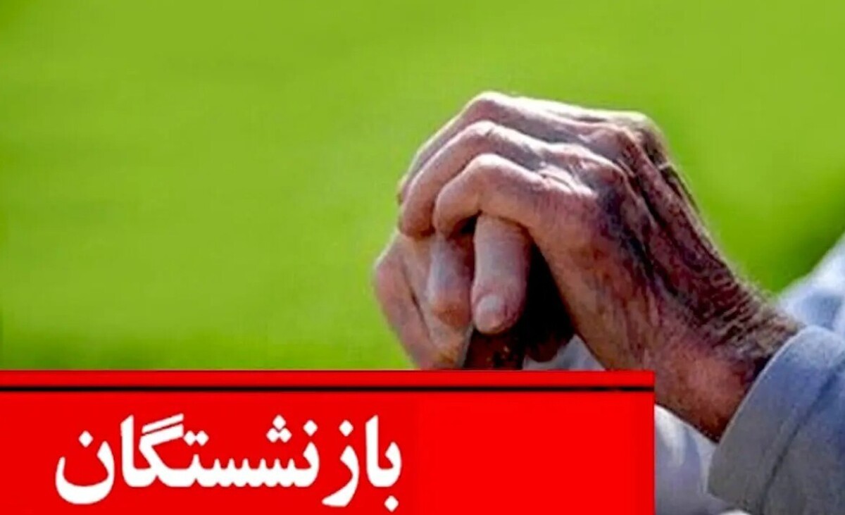 شارژ حساب بازنشستگان امروز ۱۰ شهریور ۱۴۰۴ / ۲.۶۰۰.۰۰۰ تومان واریز شد شارژ حساب بازنشستگان امروز ۱۰ شهریور ۱۴۰۴ / ۲.۶۰۰.۰۰۰ تومان واریز شد