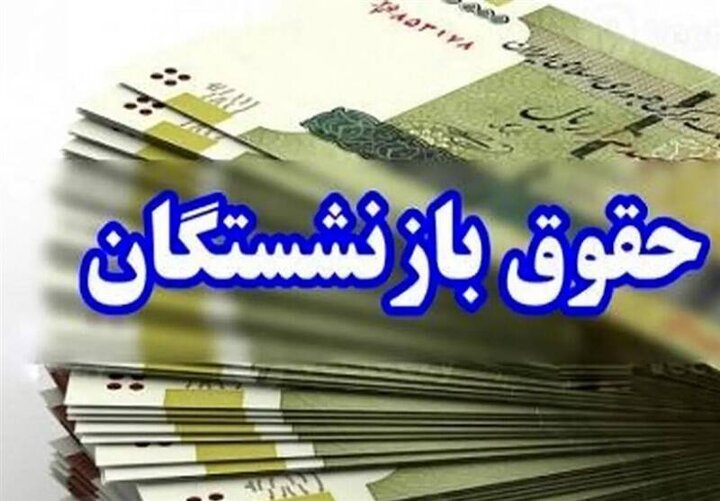 بازنشستگان بخوانند/ زمان واریز مرحله دوم معوقات فروردین اعلام شد بازنشستگان بخوانند/ زمان واریز مرحله دوم معوقات فروردین اعلام شد