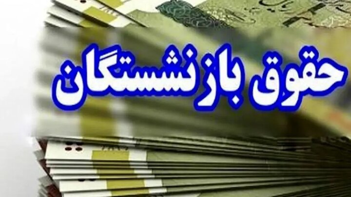 معوقه بازنشستگان از نیمه شهریور پرداخت میشود معوقه بازنشستگان از نیمه شهریور پرداخت میشود