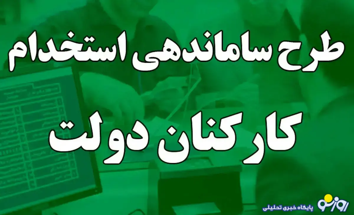 آخرین جزئیات جدید طرح استخدامی امروز ۲۷ مهر آخرین جزئیات جدید طرح استخدامی امروز ۲۷ مهر