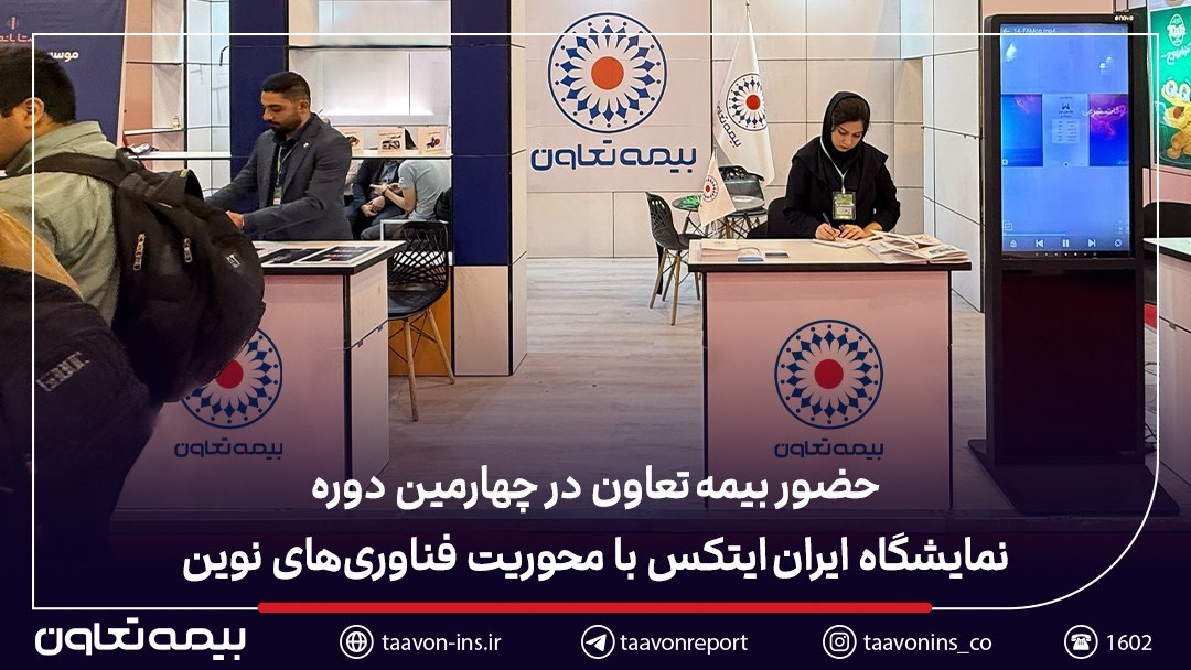 حضور بیمه تعاون در چهارمین دوره نمایشگاه ایران ایتکس با محوریت فناوریهای نوین حضور بیمه تعاون در چهارمین دوره نمایشگاه ایران ایتکس با محوریت فناوریهای نوین