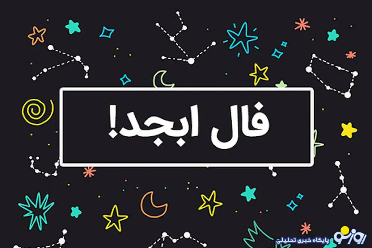 فال ابجد امروز یکشنبه 4 آبان ماه 1404 فال ابجد امروز یکشنبه 4 آبان ماه 1404