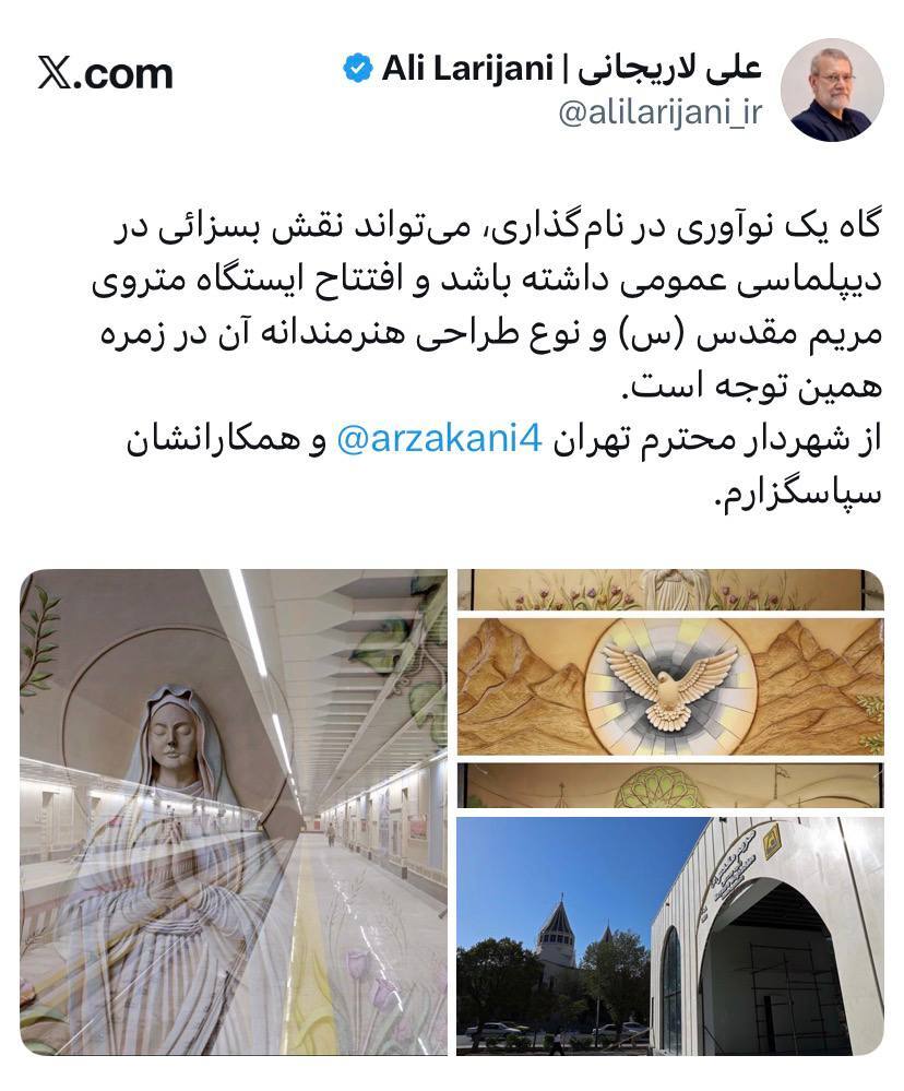 تشکر لاریجانی از زاکانی بابت ایستگاه مریم مقدس