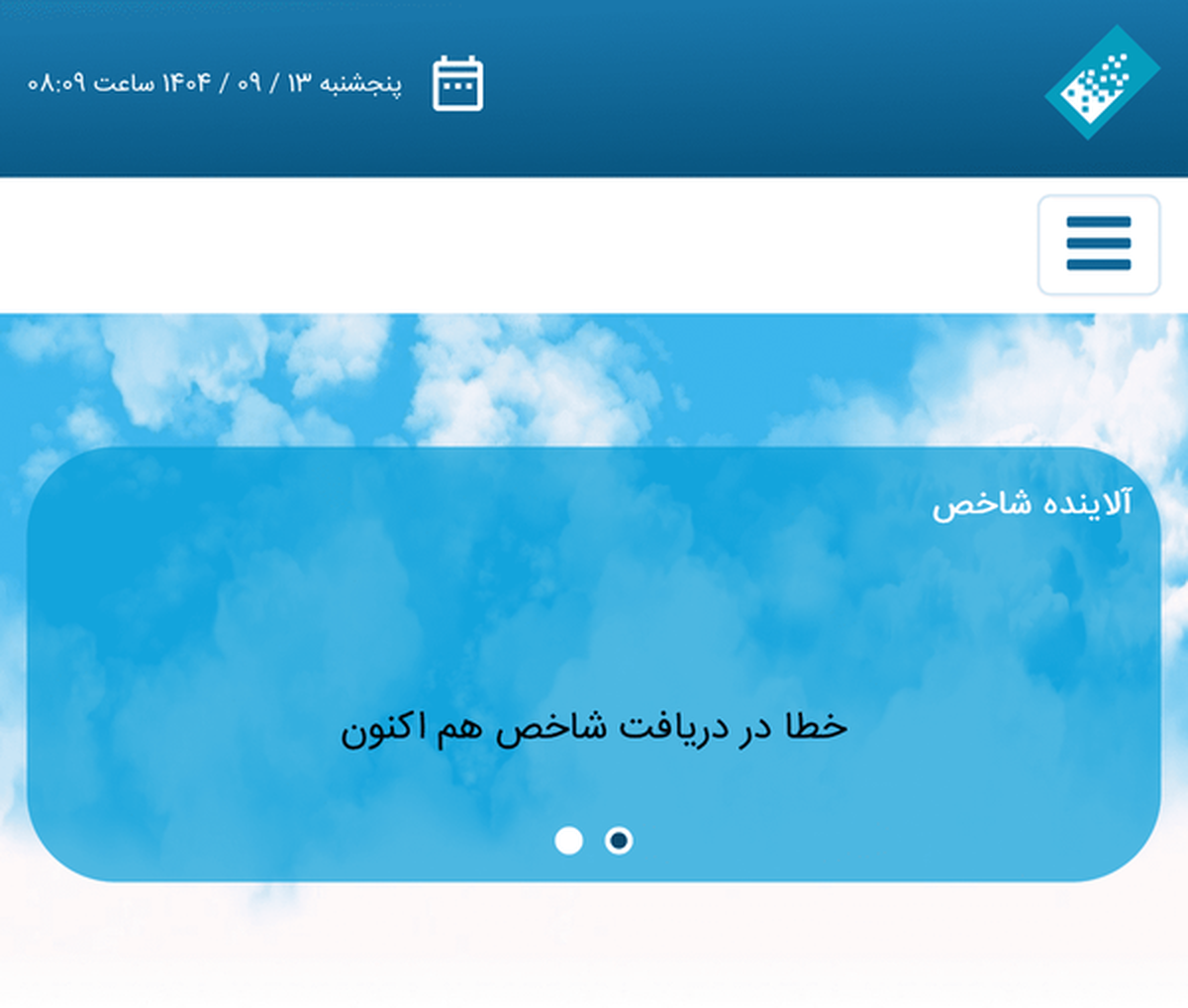 شاخص آلودگی از دسترس خارج شد