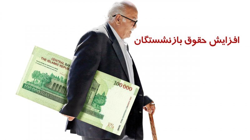 حقوق بازنشستگان حقوق بازنشستگان