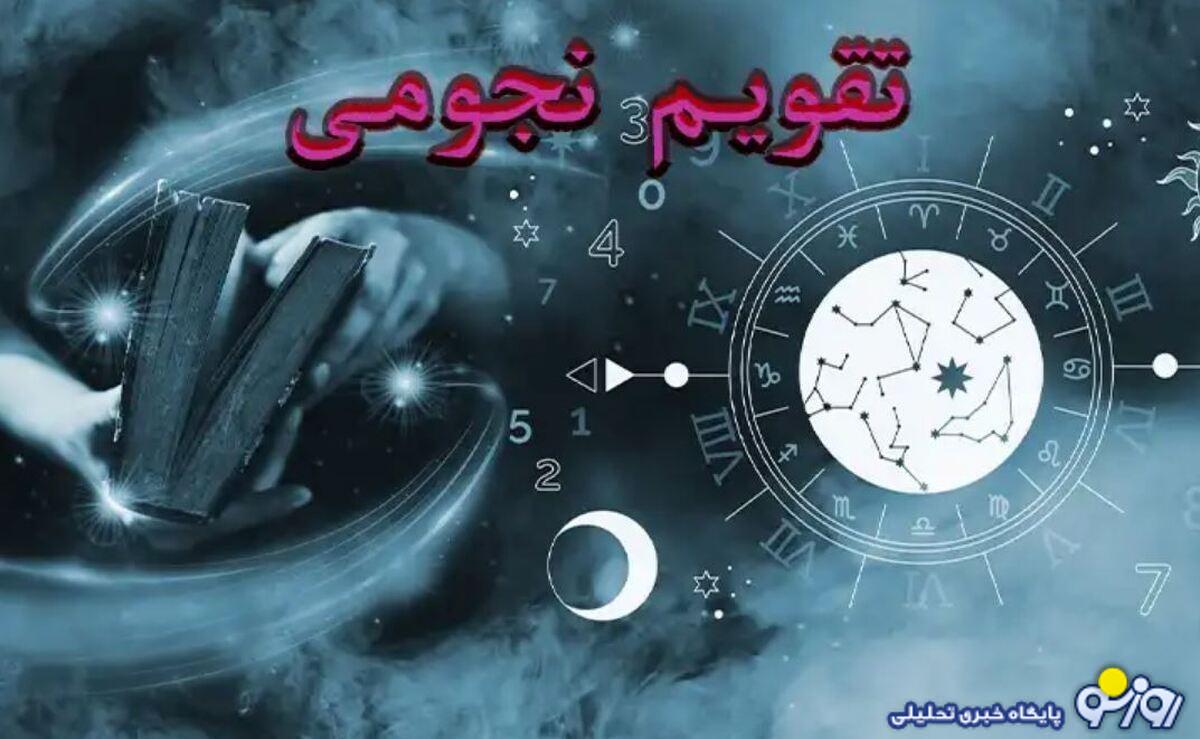 تقویم نجومی امروز شنبه ۲۲ آذر ۱۴۰۴ + قمر در عقرب تقویم نجومی امروز شنبه ۲۲ آذر ۱۴۰۴ + قمر در عقرب