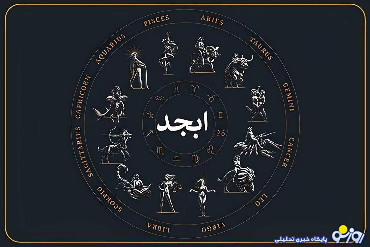 فال ابجد امروز شنبه 29 آذرماه 1404برای متولدین هر ماه فال ابجد امروز شنبه 29 آذرماه 1404برای متولدین هر ماه